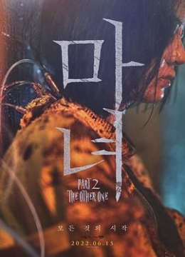 魔女2解说彩