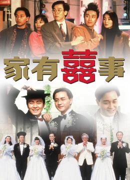 家有喜事(普通话)彩