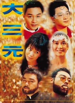 大三元(粤语)彩