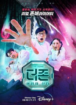 TheZone：坚持才能生存彩