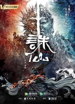 诛仙动画彩