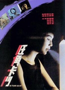 旺角卡门国语彩