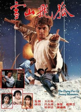 雪山飞狐1985粤语彩