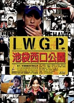 池袋西口公园真人彩