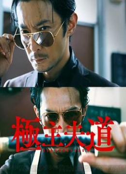 极主夫道_衍生剧彩