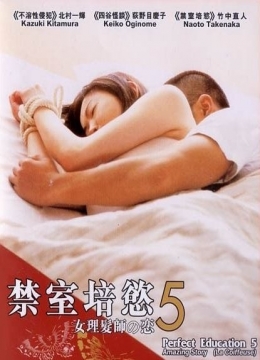 禁室培欲5：女理发师之恋彩