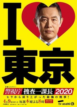 警视厅?搜查一课长2020彩