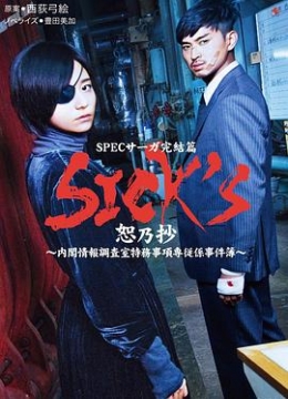 SICK'S恕乃抄～内阁情报调査室特务事项専従系事件簿～彩