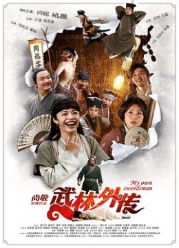 武林外传2011彩