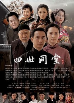 四世同堂2009彩
