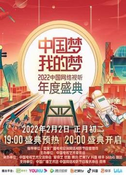 中国梦我的梦——2022中国网络视听年度盛典彩