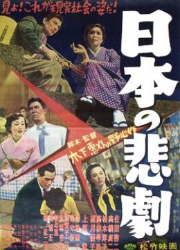 日本的悲剧1953彩
