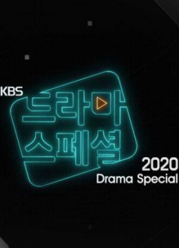 KBS特别独幕剧2020彩
