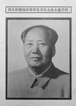 伟大的领袖和导师毛泽东主席永垂不朽彩