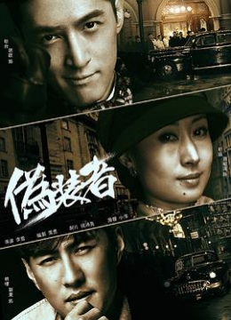 伪装者2015彩