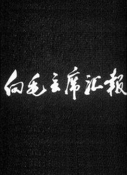 臺灣吳夢夢在線觀看6死肥齋