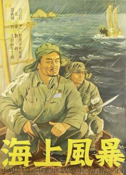 海上风暴1951彩