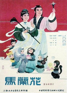 马兰花1961彩