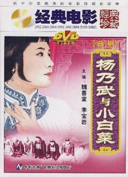 杨乃武与小白菜1962彩