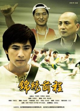 锦绣前程2006彩
