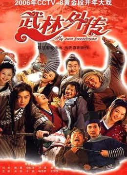 武林外传2006彩