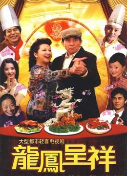 龙凤呈祥2009彩