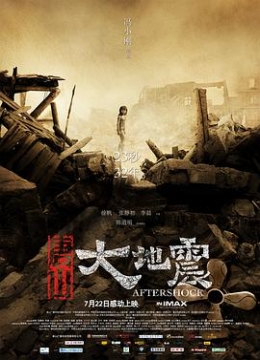 唐山大地震2010彩