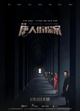 唐人街探案2020彩