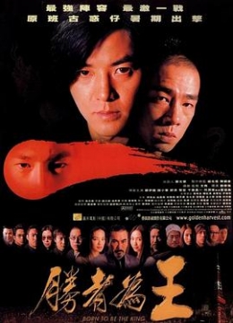 胜者为王2000彩
