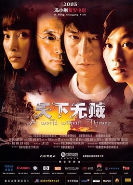 天下无贼2004彩