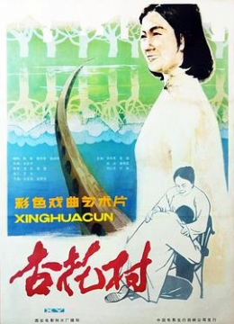 杏花村1983彩