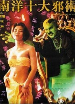 南洋十大邪术(1995)彩