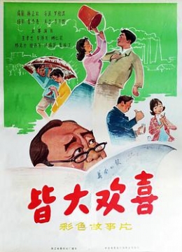 皆大欢喜1981彩