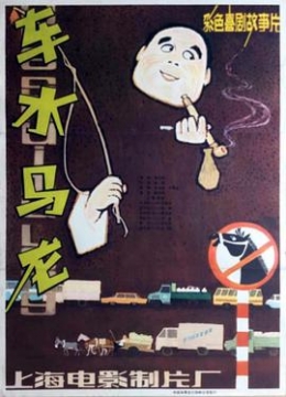 车水马龙1981彩