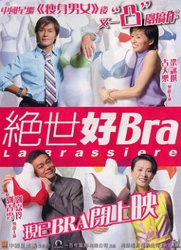 绝世好bra(原声)彩