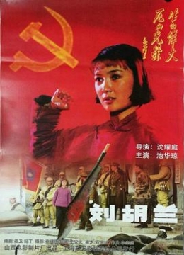 刘胡兰（1996）彩