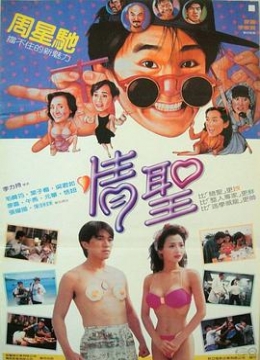 情圣(1991)彩
