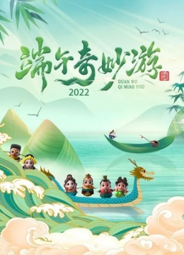 端午奇妙游2022彩