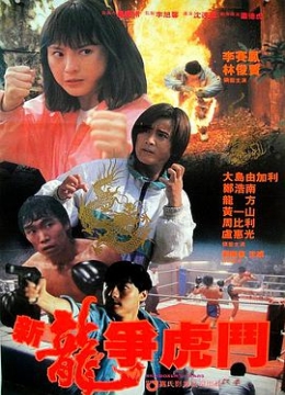 新龙争虎斗1992彩