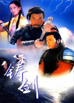 铸剑1994彩