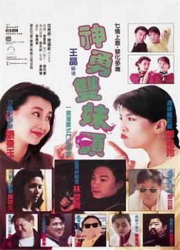 神勇双妹唛（粤语）彩