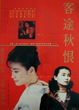客途秋恨1990彩