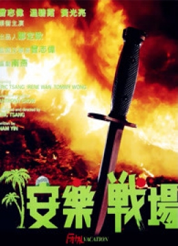安乐战场（粤语）彩
