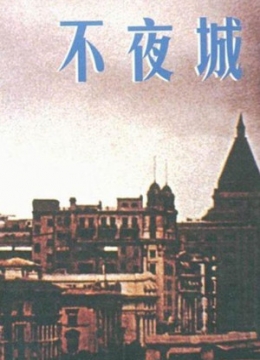 不夜城1957彩