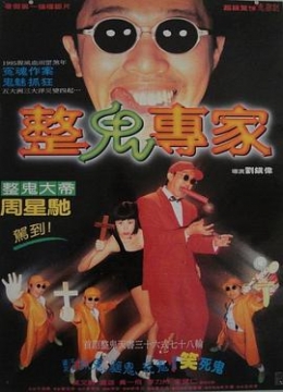 回魂夜1995彩