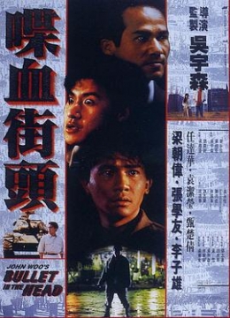 喋血街头1990彩