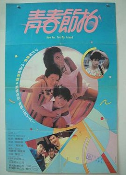 青春节拍1985香港彩