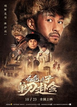 红色之子单刀赴会彩