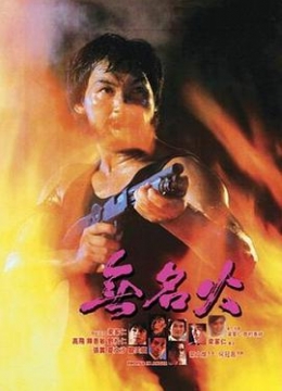 无名火1984彩