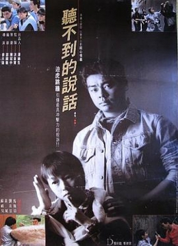 听不到的说话1986彩